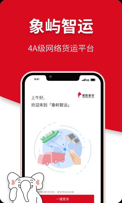 象屿智运app下载,象屿智运,货运app,司机app