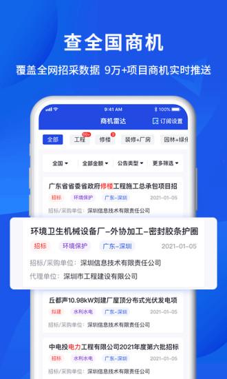 筑龙标事通app下载,筑龙标事通,采购app,招标app